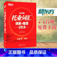 [正版]俞敏洪托业词汇TOEIC托业词汇词根+联想记忆法音频获取托业英语考试书籍新托业考试西安大愚书店