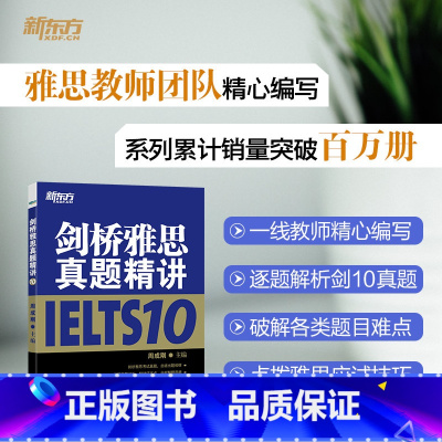 [正版]剑桥雅思真题精讲10 IELTS10雅思考试解析 剑10精讲 学术培训类 英国留学出国考试 周成刚 书籍 英语