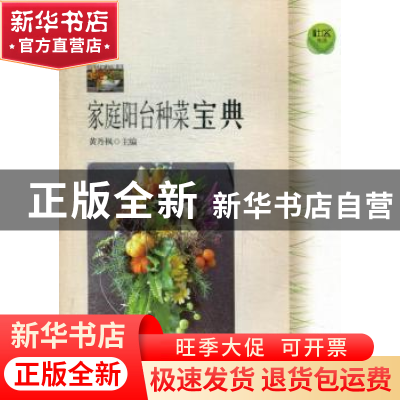 正版 家庭阳台种菜宝典 黄丹枫主编 上海科学技术文献出版社 9787