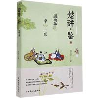 正版新书]楚辞·鉴周玉洁9787500874959