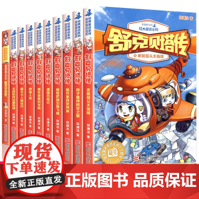 舒克贝塔传 全套书10册 童话大王郑渊洁的书 舒克和贝塔历险记全集 与贝塔 皮皮鲁总动员之舒克贝塔系列全传连环画漫画书8