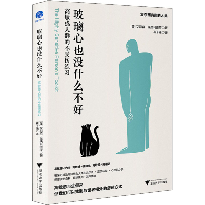 醉染图书玻璃心也没什么不好 群的不受伤练习9787308220293