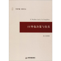 醉染图书IT外包决策与9787506862066