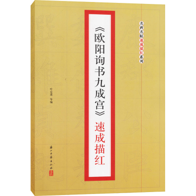 醉染图书《欧阳询书九成宫》速成描红9787416