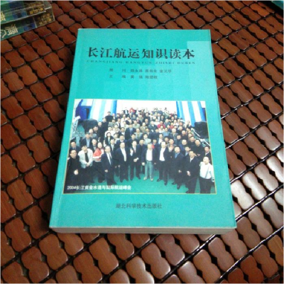 正版新书]长江航运知识读本陆望程 黄强9787535233257