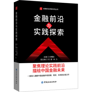 正版新书]金融前沿与实践探索巴曙松9787522007649