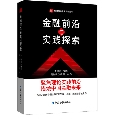 正版新书]金融前沿与实践探索巴曙松9787522007649