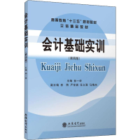 醉染图书教会计基础实训(第4版)9787542963178