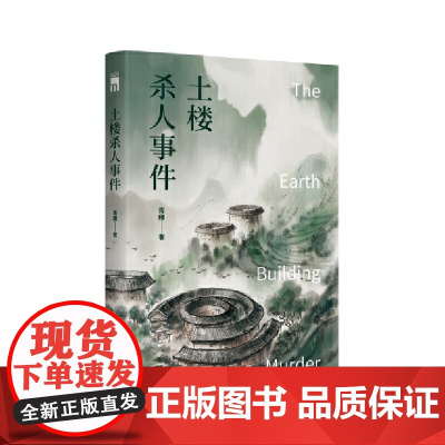 土楼杀人事件 (新星午夜文库) 青稞 新星出版社 正版书籍