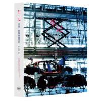 正版新书]车记-亲历.轿车中国30年李安定9787108058638