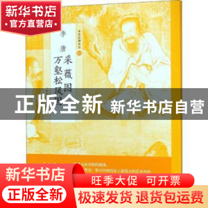 正版 李唐采薇图 万壑松风图 上海书画出版社 编 上海书画出版社