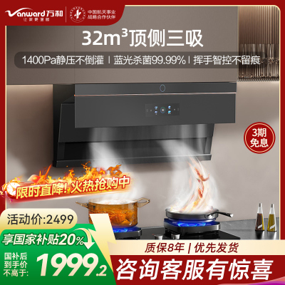 万和小蓝光WL890[一级能效]抽吸油烟机家用 顶侧双吸32风量蓝光杀菌AI变频巡航1400Pa静压 WL890