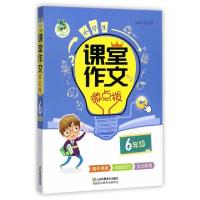 正版新书]小学生课堂作文微点拨(6年级)总主编:周汉琴9787558030