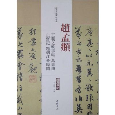 [M]赵孟頫 王羲之轶事帖 万寿曲 止斋记题烟江叠嶂图-9787514913231