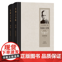 朱谦之全集 卷四:历史哲学(全2册) 朱谦之 著 商务印书馆