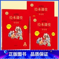 [全3册]A版学习书★绘本课堂(语文) 四年级上 [正版]2023年级阅读二年级上册下册一上二上小学生绘本课堂一年级三年