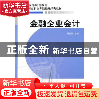 正版 金融企业会计 张莲苓 经济科学出版社 9787505895959 书籍