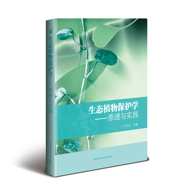 生态植物保护学:原理与实践 刘玉升 著 专业科技 文轩网