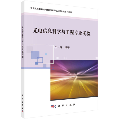 醉染图书光电信息科学与工程专业实验9787030732088
