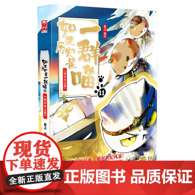 如果历史是一群喵11南宋金元篇肥志作品漫画类书籍假如历史是一群喵儿童历史漫画百科小学生漫友文化中国通史广东旅游出版社