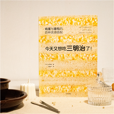 [M]今天又想吃三明治了! 鸡蛋与面包的百种灵感搭配-9787521746891