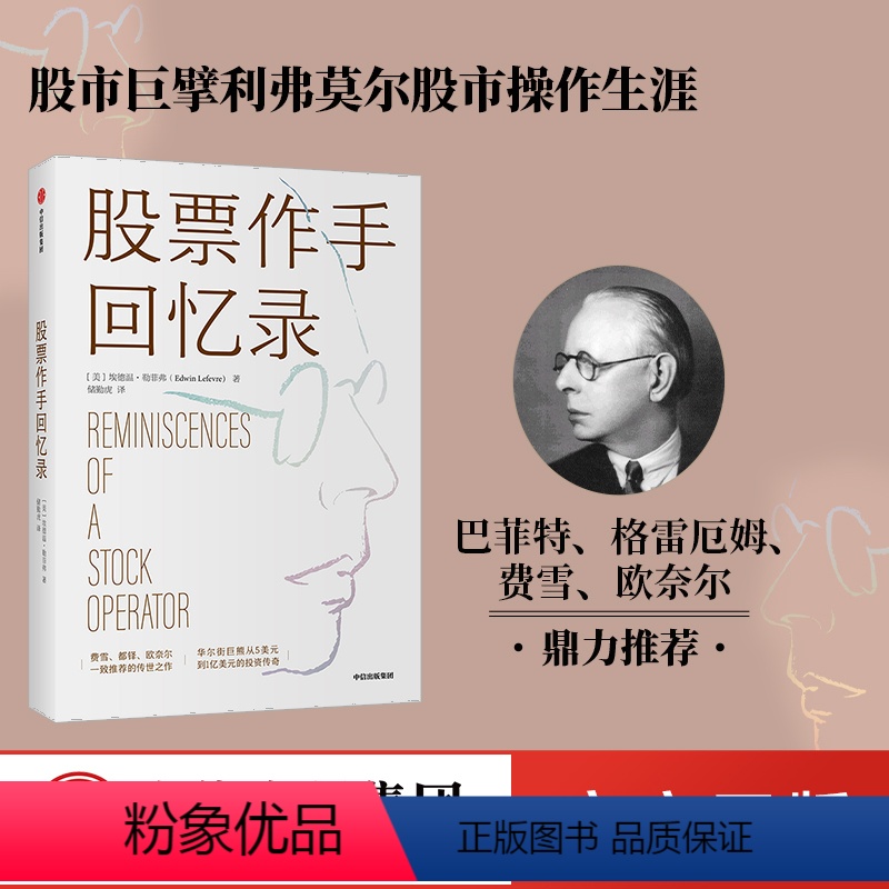 [正版]股票作手回忆录 利弗莫尔 股票大作手回忆录 股市操作生涯 埃德温勒菲弗著 费雪都铎欧奈尔一致的传世之作