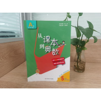 [M]从课本到奥数 5年级 第2学期 A版 第3版·高清视频版-9787576006162