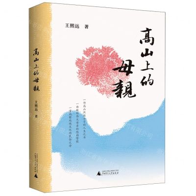 [N]高山上的母亲(精)-9787559858580