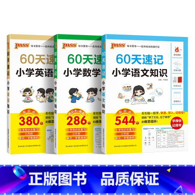 语文+数学+英语[3本] 小学升初中 [正版]60天速记小学语文知识小升初数学英语单词词汇六年级总复习基础重点知识大全人