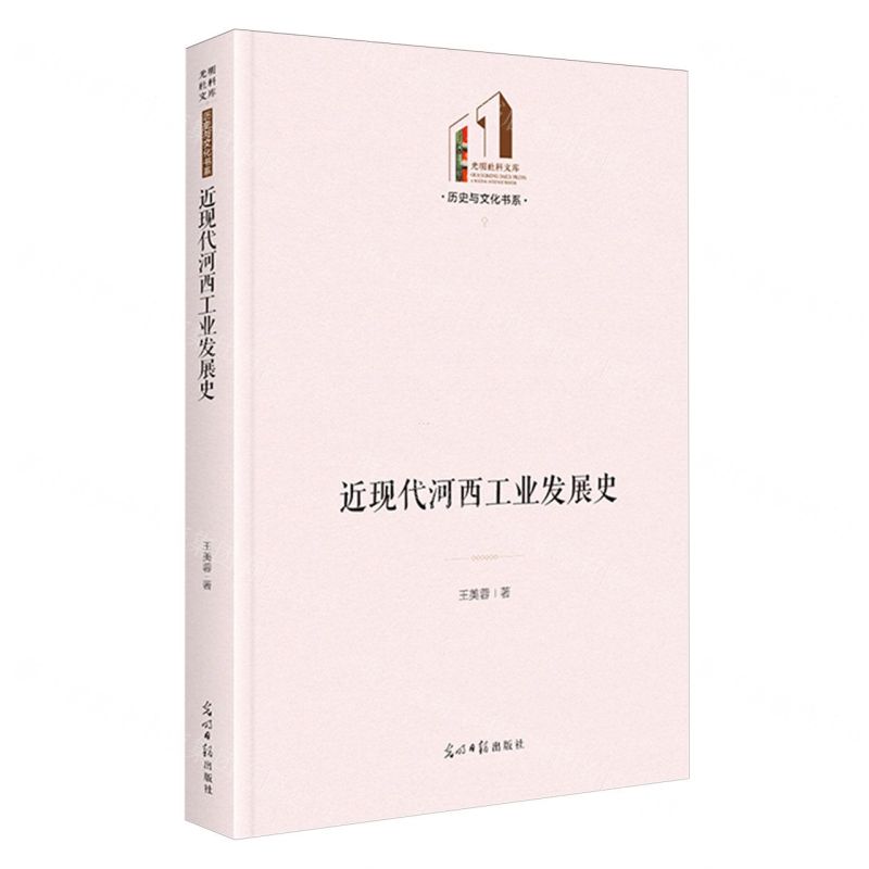[N]近现代河西工业发展史(精)/历史与文化书系/光明社科文库-9787519478551