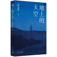 正版新书]地上的天空钟求是 著9787530223208