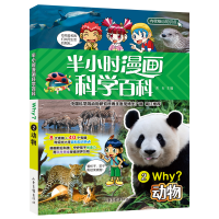 音像半小时漫画科学百科2.动物溪石