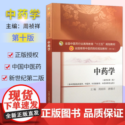 中药学 第十版 供中西医临床医学 周祯祥全国高等中医院校十三五规划教材(.中医学.针灸推拿学.中药学等专业中国中医药出版