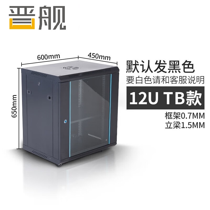 晋舰网络机柜机房服务器机柜监控机柜玻璃门机柜12U TB款600*450*650