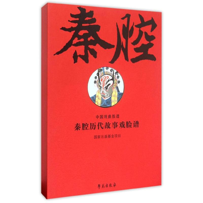 音像秦腔历代故事戏脸谱 (线装全二册上下)(古籍书)高登云