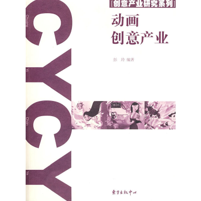 正版新书]动画创意产业彭玲9787801869593