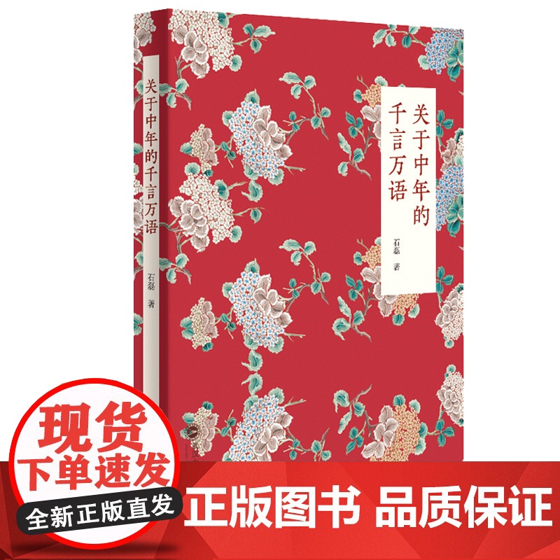 关于中年的千言万语 石磊 武汉大学出版社 正版书籍
