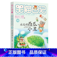 16.永远的西瓜小丑 [正版]任选 笑猫日记全套28册全集远方的大象戴口罩的猫杨红樱系列故事书小学生课外阅读书籍8-15