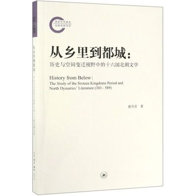 [N]从乡里到都城--历史与空间变迁视野中的十六国北朝文学-9787108065018