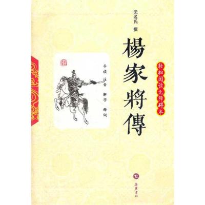 正版新书]杨家将传:轻松阅读无障碍本无名氏9787807616023
