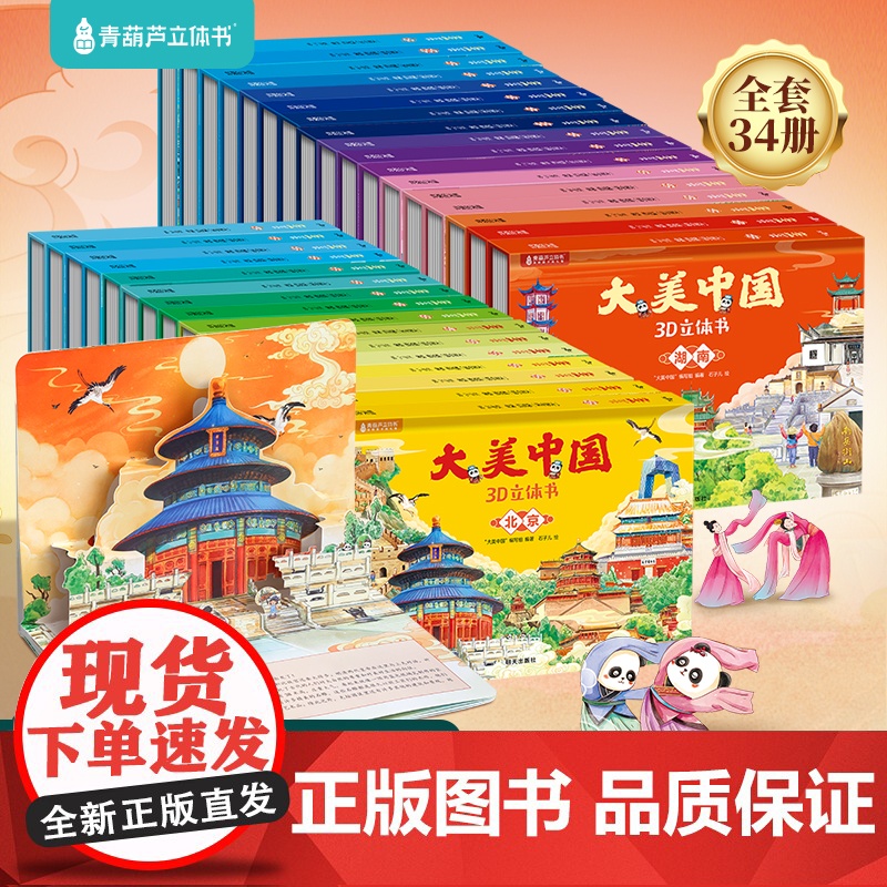 青葫芦大美中国3d立体书全34省 中国城市百科书籍儿童翻翻书幼儿园绘本3到67岁早教启蒙睡前故事书我们的这就是中国科普小