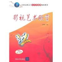 正版新书]影视艺术欣赏陈思慧9787302260097
