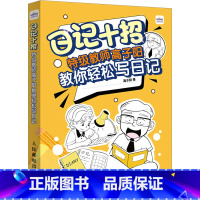 图书 小学通用 [正版]日记十招 教师高子阳教你轻松写日记 高子阳 著 小学教辅文教 书店图书籍 人民邮电出版社