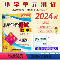数学.北师大 三年级下 [正版]2024新版 孟建平小学单元测试3三年级下册数学北师大B版小学生3年级下册数学同步练习册