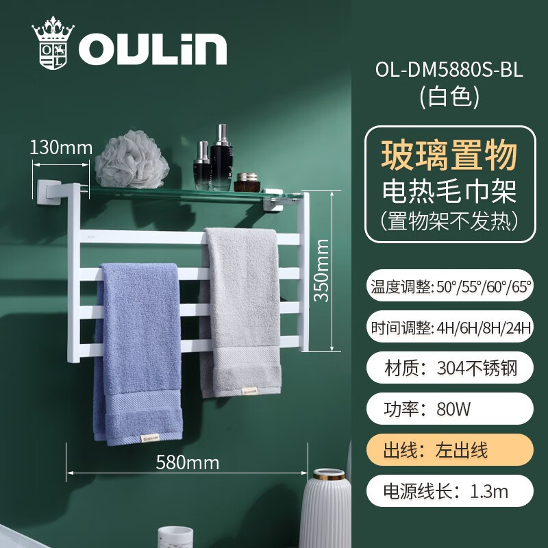 欧琳(OULIN)电热毛巾架加热毛巾架浴巾架毛巾架5880S-BL左出线白色_玻璃置物架