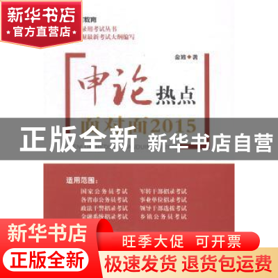 正版 申论热点面对面(2015) 金波著 知识产权出版社 978751302573