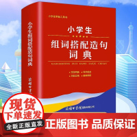 2023正版小学生组词搭配造句词典商务印书馆全国通用语文1-6年级词语词典现代多功能新编汉语字典常备实用辅导工具书词义解