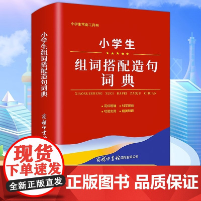 2023正版小学生组词搭配造句词典商务印书馆全国通用语文1-6年级词语词典现代多功能新编汉语字典常备实用辅导工具书词义解