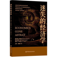 醉染图书迷失的经济学9787522014791