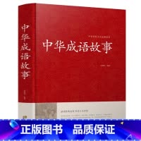 [正版]精装 中华成语故事大全集 中国成语典故成语大全 儿童成语故事民间故事成语词典字典大全小学生初高中学生课外阅读畅